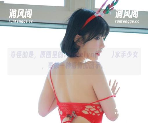 奇怪的是，原图里的Addielyn(에디린)水手少女，更像一种情愫的暗示。