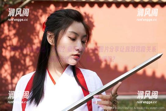 MiiTao蜜桃社-蜜蕊Mary MiiTao蜜桃社 - 女友?蜜蕊Mary的图片分享让我对这段关系感到无比好奇,你们觉得呢?