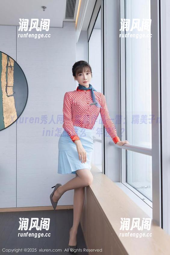 Xiuren秀人网-糯美子nini Xiuren秀人网 - 童颜作品一瞥:糯美子nini怎能这么“年轻”?