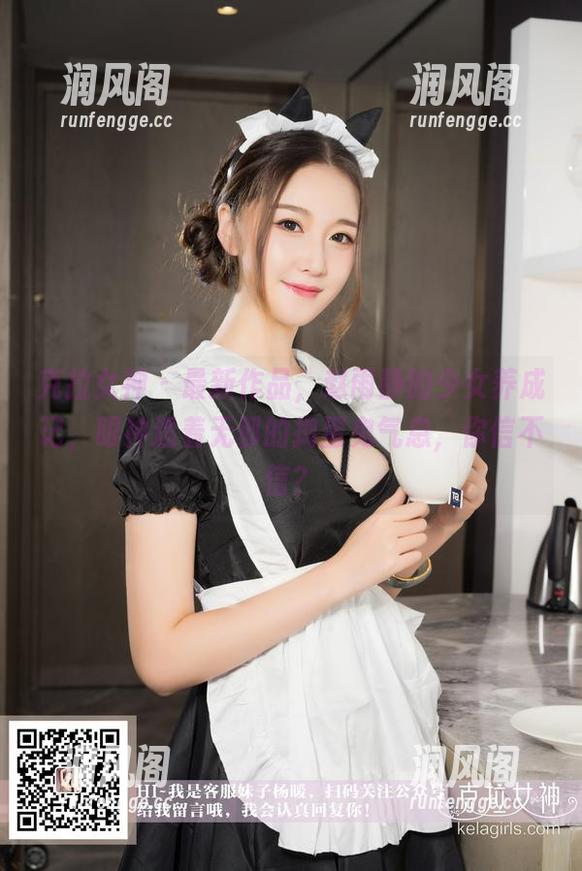 克拉女神-赵雨静 克拉女神 - 最新作品,赵雨静的少女养成记,眼神透着无邪的捣蛋鬼气息,你信不信?