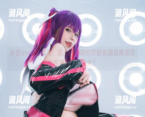 小空sora 小空sora的旅拍,图片中那皱巴巴的衣服就像是历经世事的一个熟女?
